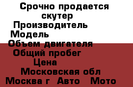 Срочно продается скутер!! › Производитель ­ SYM › Модель ­ Symphony SR 125 › Объем двигателя ­ 124 › Общий пробег ­ 4 000 › Цена ­ 68 000 - Московская обл., Москва г. Авто » Мото   
